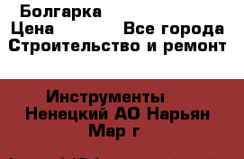 Болгарка Hilti deg 150 d › Цена ­ 6 000 - Все города Строительство и ремонт » Инструменты   . Ненецкий АО,Нарьян-Мар г.